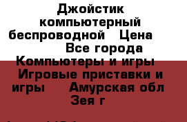 Джойстик компьютерный беспроводной › Цена ­ 1 000 - Все города Компьютеры и игры » Игровые приставки и игры   . Амурская обл.,Зея г.